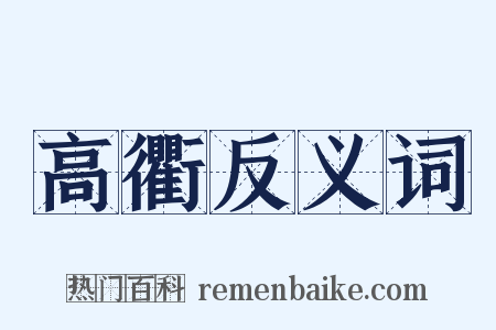 高衢反义词是什么意思的图片